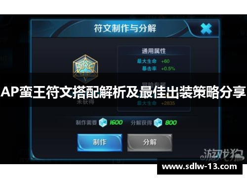 AP蛮王符文搭配解析及最佳出装策略分享