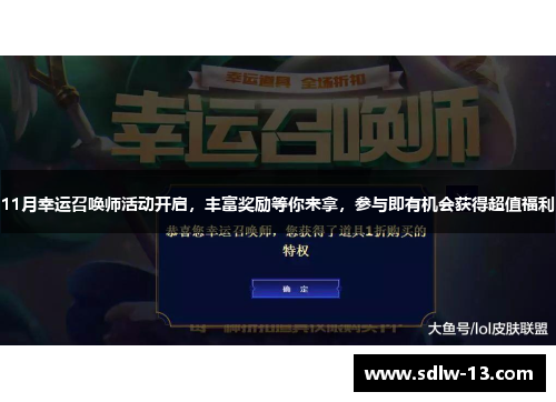 11月幸运召唤师活动开启,丰富奖励等你来拿,参与即有机会获得超值福利 11月幸运召唤师活动开启,丰富奖励等你来拿,参与即有机会获得超值福利