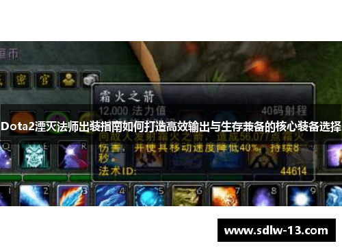 Dota2湮灭法师出装指南如何打造高效输出与生存兼备的核心装备选择 Dota2湮灭法师出装指南如何打造高效输出与生存兼备的核心装备选择
