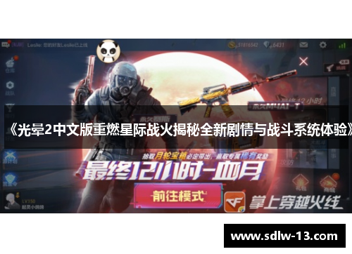 《光晕2中文版重燃星际战火揭秘全新剧情与战斗系统体验》 《光晕2中文版重燃星际战火揭秘全新剧情与战斗系统体验》