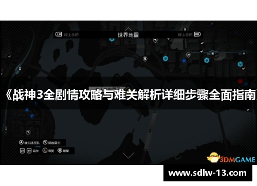 《战神3全剧情攻略与难关解析详细步骤全面指南》 《战神3全剧情攻略与难关解析详细步骤全面指南》