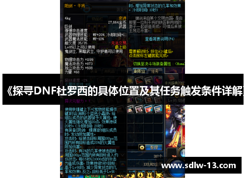 《探寻DNF杜罗西的具体位置及其任务触发条件详解》