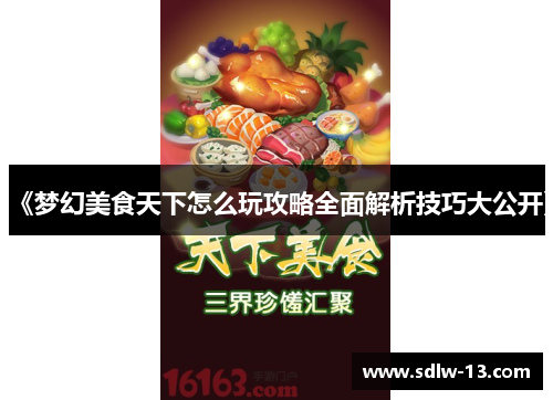 《梦幻美食天下怎么玩攻略全面解析技巧大公开》