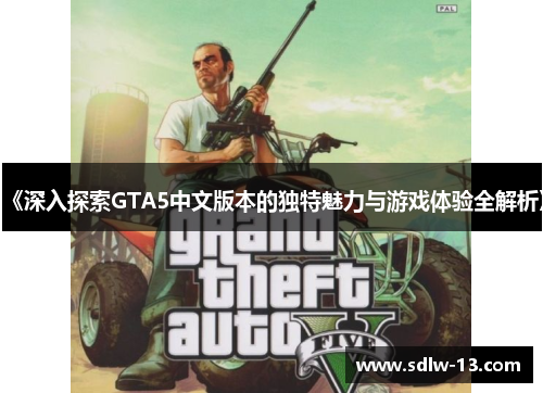 《深入探索GTA5中文版本的独特魅力与游戏体验全解析》 《深入探索GTA5中文版本的独特魅力与游戏体验全解析》
