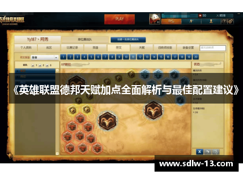 《英雄联盟德邦天赋加点全面解析与最佳配置建议》
