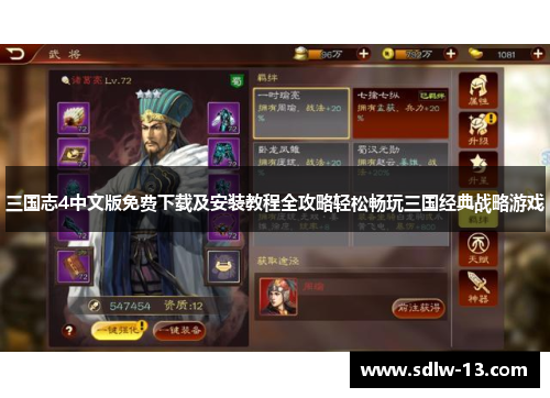 三国志4中文版免费下载及安装教程全攻略轻松畅玩三国经典战略游戏