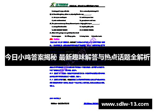 今日小鸡答案揭秘 最新趣味解答与热点话题全解析