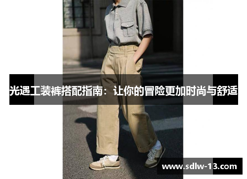 光遇工装裤搭配指南：让你的冒险更加时尚与舒适