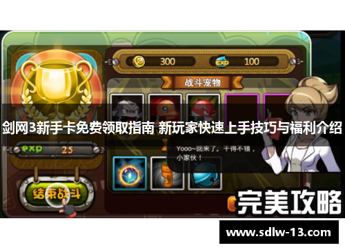 剑网3新手卡免费领取指南 新玩家快速上手技巧与福利介绍 剑网3新手卡免费领取指南 新玩家快速上手技巧与福利介绍