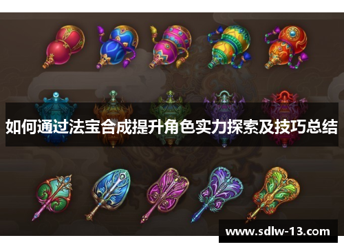 如何通过法宝合成提升角色实力探索及技巧总结