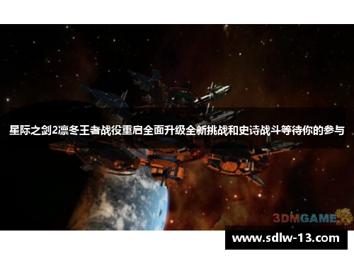星际之剑2凛冬王者战役重启全面升级全新挑战和史诗战斗等待你的参与 星际之剑2凛冬王者战役重启全面升级全新挑战和史诗战斗等待你的参与