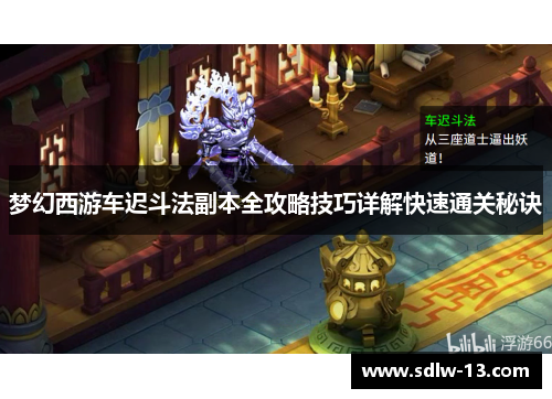 梦幻西游车迟斗法副本全攻略技巧详解快速通关秘诀 梦幻西游车迟斗法副本全攻略技巧详解快速通关秘诀