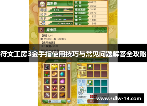 符文工房3金手指使用技巧与常见问题解答全攻略 符文工房3金手指使用技巧与常见问题解答全攻略