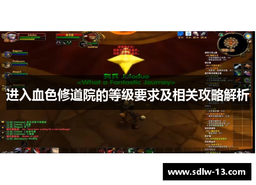 进入血色修道院的等级要求及相关攻略解析 进入血色修道院的等级要求及相关攻略解析