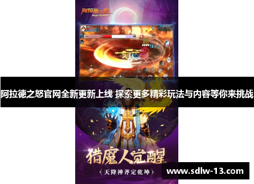阿拉德之怒官网全新更新上线 探索更多精彩玩法与内容等你来挑战 阿拉德之怒官网全新更新上线 探索更多精彩玩法与内容等你来挑战