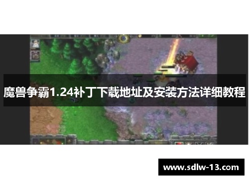 魔兽争霸1.24补丁下载地址及安装方法详细教程