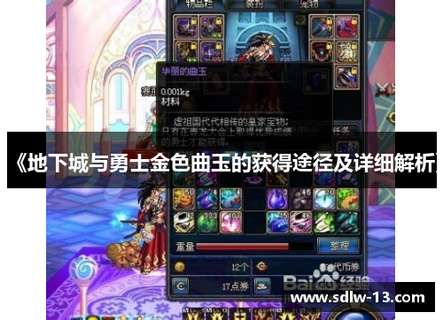 《地下城与勇士金色曲玉的获得途径及详细解析》