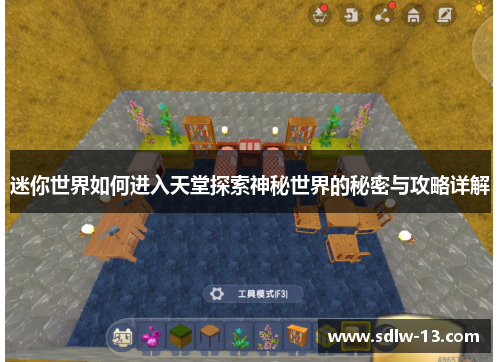 迷你世界如何进入天堂探索神秘世界的秘密与攻略详解 迷你世界如何进入天堂探索神秘世界的秘密与攻略详解