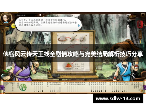 侠客风云传天王线全剧情攻略与完美结局解析技巧分享
