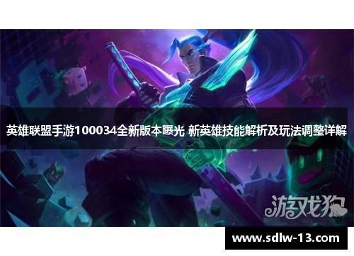 英雄联盟手游100034全新版本曝光 新英雄技能解析及玩法调整详解
