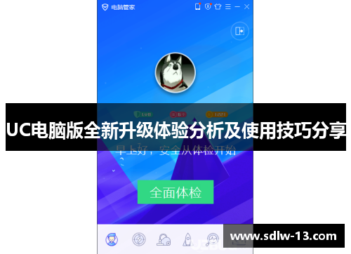 UC电脑版全新升级体验分析及使用技巧分享