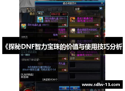 《探秘DNF智力宝珠的价值与使用技巧分析》