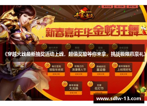 《穿越火线最新抽奖活动上线,超值奖励等你来拿,挑战极限赢豪礼》 《穿越火线最新抽奖活动上线,超值奖励等你来拿,挑战极限赢豪礼》