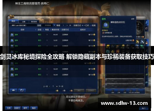 剑灵冰库秘境探险全攻略 解锁隐藏副本与珍稀装备获取技巧 剑灵冰库秘境探险全攻略 解锁隐藏副本与珍稀装备获取技巧