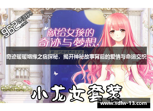 奇迹暖暖姻缘之宿探秘，揭开神秘故事背后的爱情与命运交织