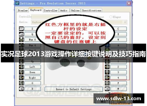 实况足球2013游戏操作详细按键说明及技巧指南