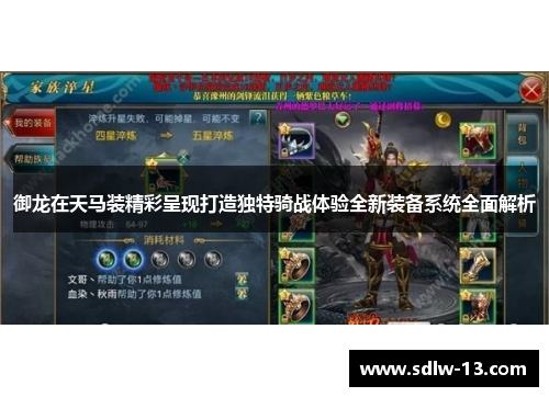 御龙在天马装精彩呈现打造独特骑战体验全新装备系统全面解析