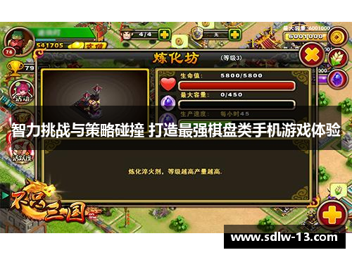 智力挑战与策略碰撞 打造最强棋盘类手机游戏体验