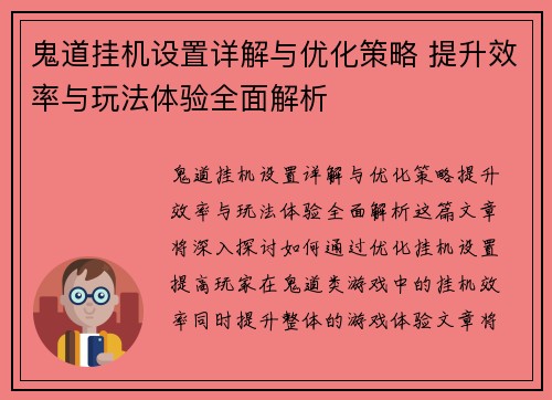 鬼道挂机设置详解与优化策略 提升效率与玩法体验全面解析