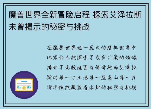 魔兽世界全新冒险启程 探索艾泽拉斯未曾揭示的秘密与挑战