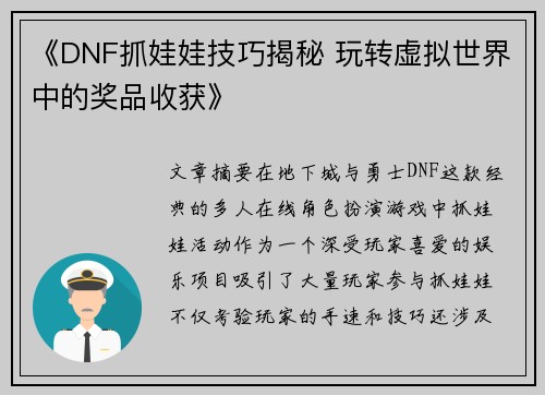 《DNF抓娃娃技巧揭秘 玩转虚拟世界中的奖品收获》