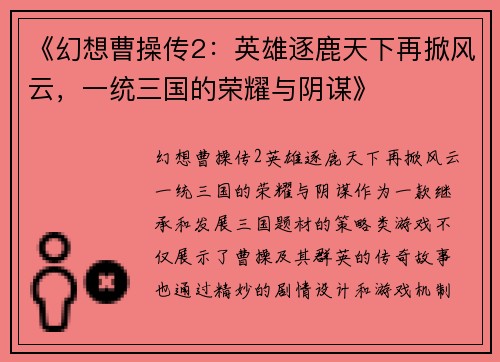 《幻想曹操传2:英雄逐鹿天下再掀风云,一统三国的荣耀与阴谋》 《幻想曹操传2:英雄逐鹿天下再掀风云,一统三国的荣耀与阴谋》