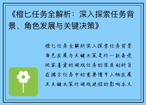 《橙匕任务全解析：深入探索任务背景、角色发展与关键决策》