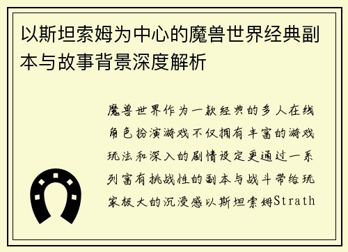 以斯坦索姆为中心的魔兽世界经典副本与故事背景深度解析