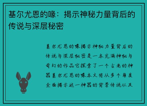 基尔尤恩的喙:揭示神秘力量背后的传说与深层秘密 基尔尤恩的喙:揭示神秘力量背后的传说与深层秘密