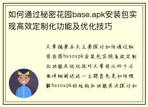 如何通过秘密花园base.apk安装包实现高效定制化功能及优化技巧 如何通过秘密花园base.apk安装包实现高效定制化功能及优化技巧