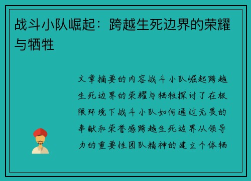 战斗小队崛起:跨越生死边界的荣耀与牺牲 战斗小队崛起:跨越生死边界的荣耀与牺牲