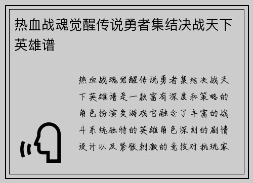热血战魂觉醒传说勇者集结决战天下英雄谱 热血战魂觉醒传说勇者集结决战天下英雄谱