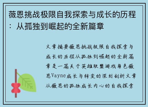 薇恩挑战极限自我探索与成长的历程：从孤独到崛起的全新篇章