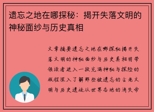 遗忘之地在哪探秘:揭开失落文明的神秘面纱与历史真相 遗忘之地在哪探秘:揭开失落文明的神秘面纱与历史真相
