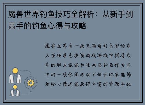 魔兽世界钓鱼技巧全解析：从新手到高手的钓鱼心得与攻略
