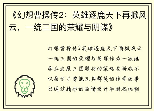 《幻想曹操传2：英雄逐鹿天下再掀风云，一统三国的荣耀与阴谋》