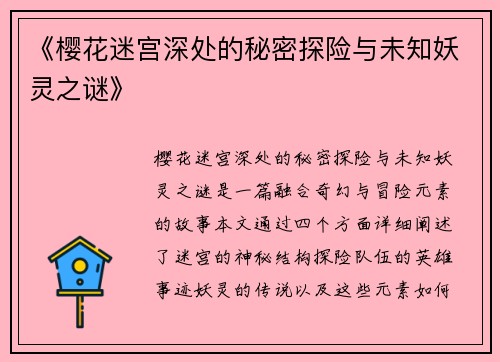 《樱花迷宫深处的秘密探险与未知妖灵之谜》 《樱花迷宫深处的秘密探险与未知妖灵之谜》