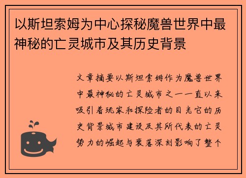 以斯坦索姆为中心探秘魔兽世界中最神秘的亡灵城市及其历史背景 以斯坦索姆为中心探秘魔兽世界中最神秘的亡灵城市及其历史背景