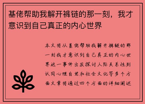 基佬帮助我解开裤链的那一刻,我才意识到自己真正的内心世界 基佬帮助我解开裤链的那一刻,我才意识到自己真正的内心世界