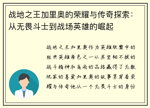 战地之王加里奥的荣耀与传奇探索：从无畏斗士到战场英雄的崛起